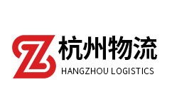 杭州物流有限公司